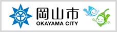 岡山市公式ウェブサイト